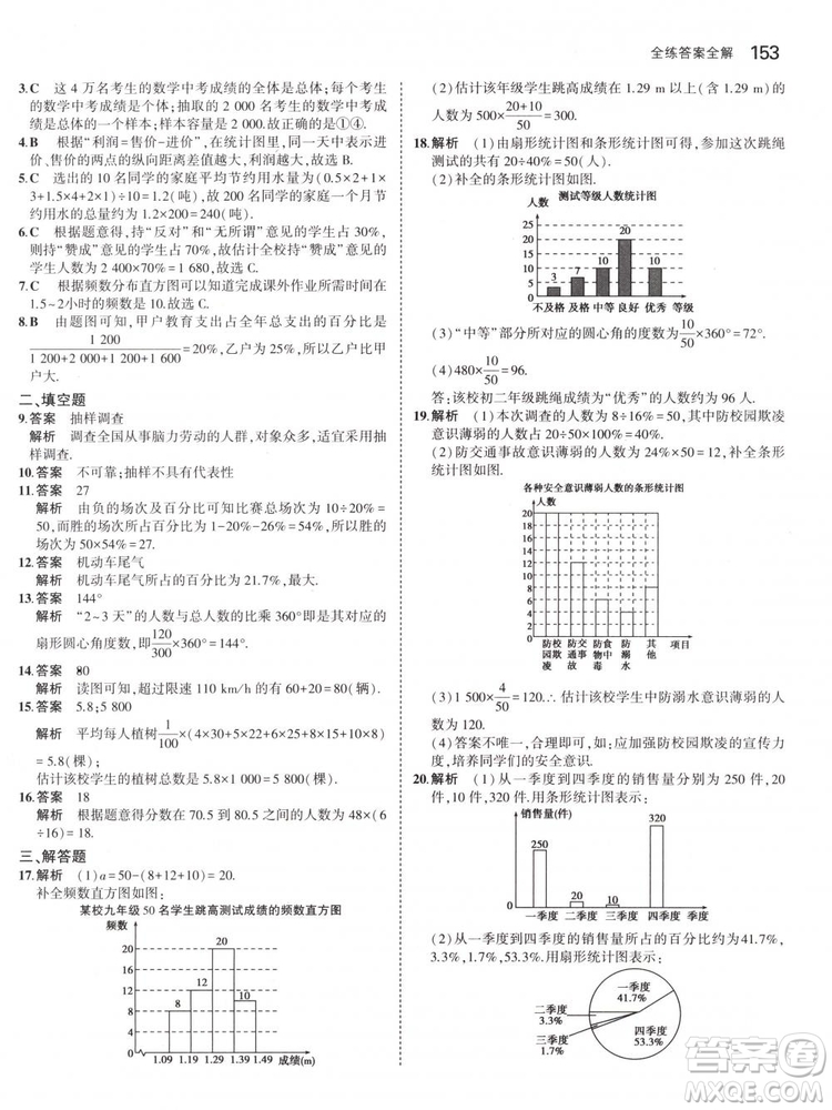 曲一線科學(xué)備考2019版5年中考3年模擬七年級下冊數(shù)學(xué)人教版RJ參考答案