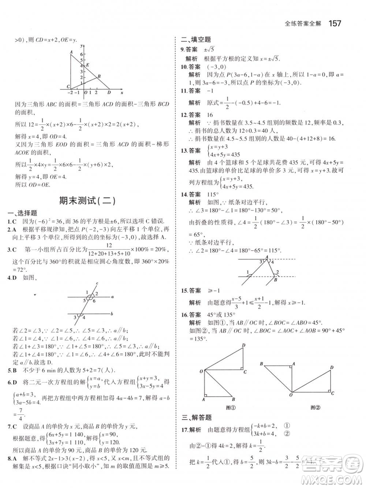 曲一線科學(xué)備考2019版5年中考3年模擬七年級下冊數(shù)學(xué)人教版RJ參考答案