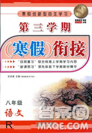 愛(ài)博教育2019版第三學(xué)期寒假銜接初中八年級(jí)上冊(cè)語(yǔ)文R人教版參考答案