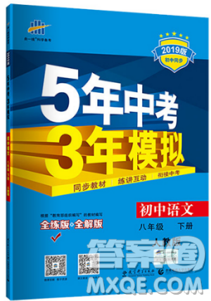 2019版5年中考3年模擬八年級(jí)下冊(cè)語(yǔ)文人教版RJ參考答案