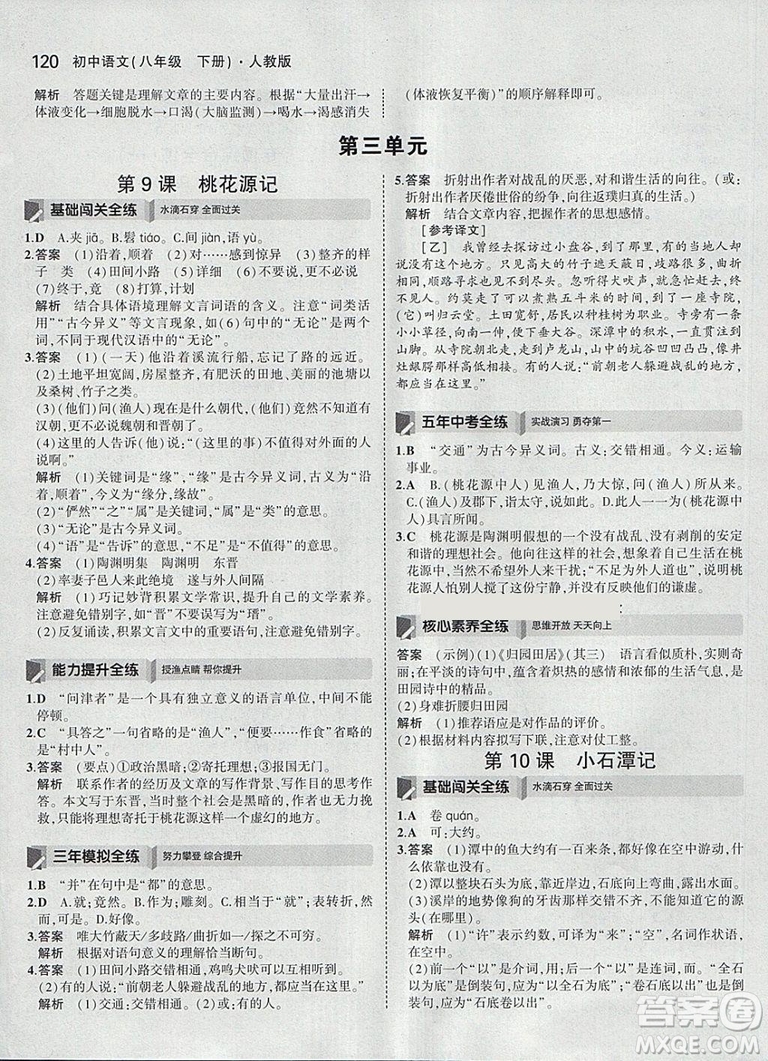 2019版5年中考3年模擬八年級(jí)下冊(cè)語(yǔ)文人教版RJ參考答案