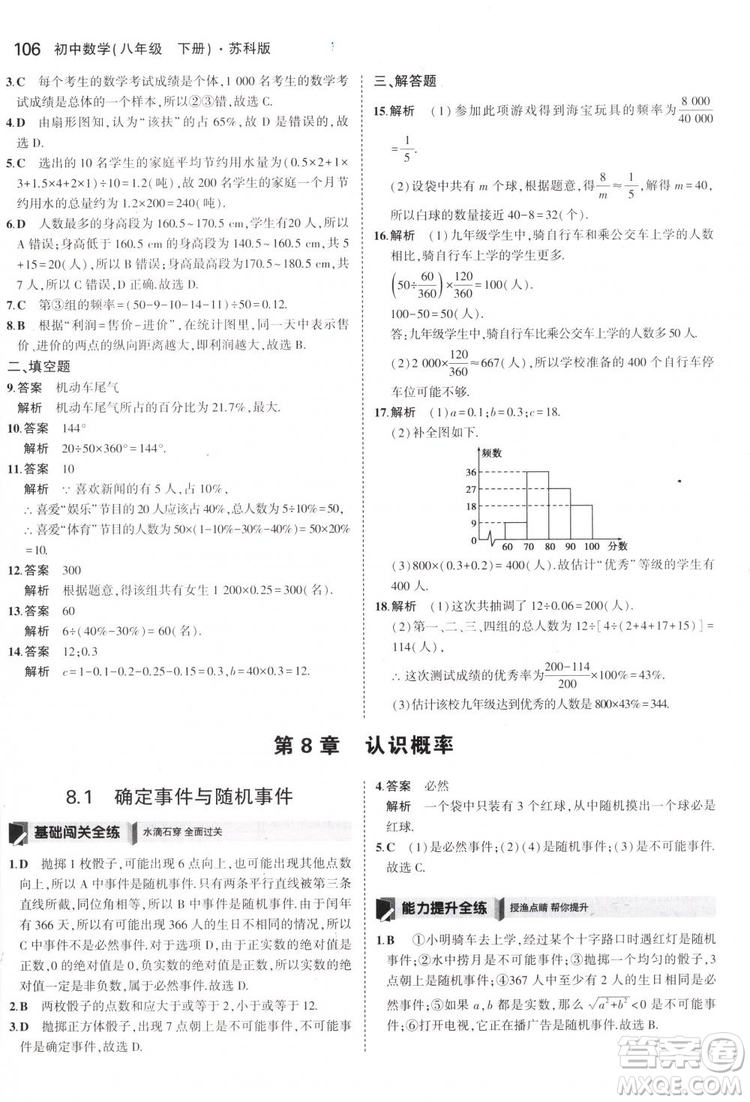 曲一線科學(xué)備考2019版5年中考3年模擬八年級(jí)數(shù)學(xué)下冊(cè)蘇科版參考答案