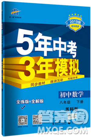 曲一線科學(xué)備考2019版5年中考3年模擬八年級(jí)數(shù)學(xué)下冊(cè)蘇科版參考答案