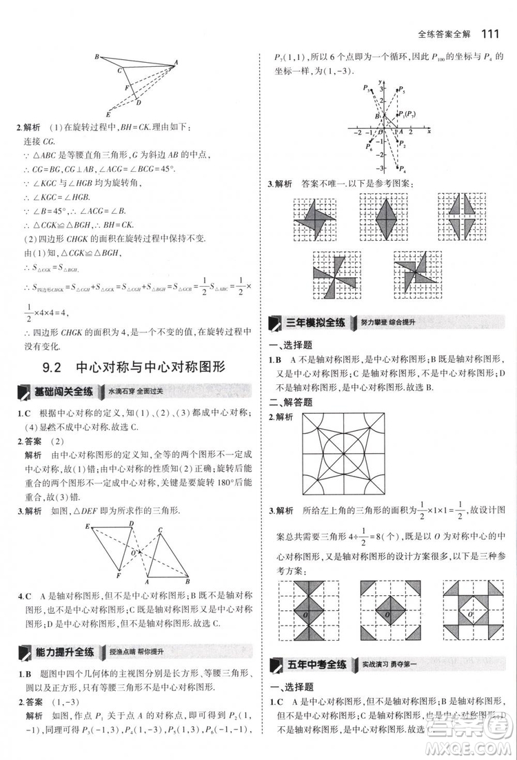 曲一線科學(xué)備考2019版5年中考3年模擬八年級(jí)數(shù)學(xué)下冊(cè)蘇科版參考答案