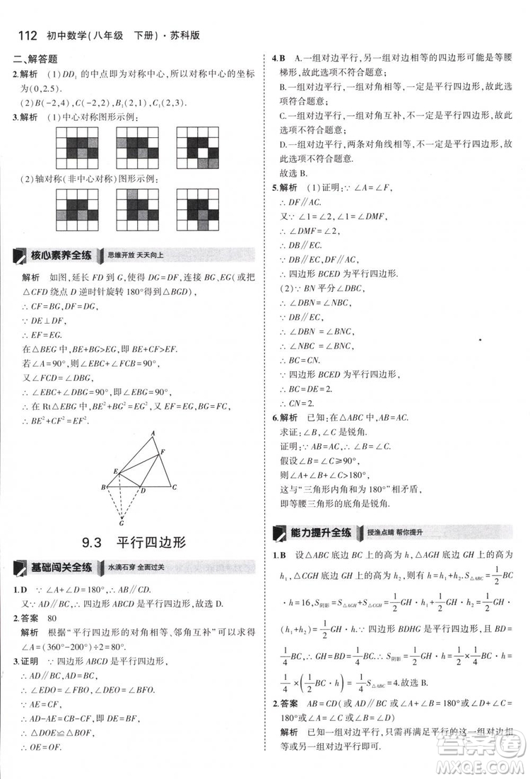 曲一線科學(xué)備考2019版5年中考3年模擬八年級(jí)數(shù)學(xué)下冊(cè)蘇科版參考答案