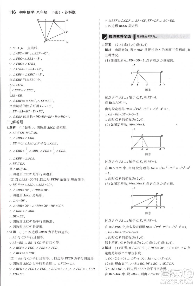 曲一線科學(xué)備考2019版5年中考3年模擬八年級(jí)數(shù)學(xué)下冊(cè)蘇科版參考答案