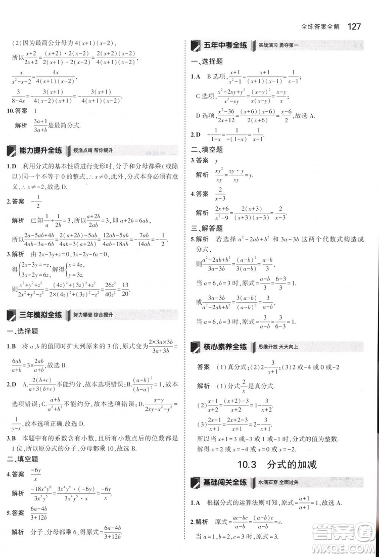 曲一線科學(xué)備考2019版5年中考3年模擬八年級(jí)數(shù)學(xué)下冊(cè)蘇科版參考答案