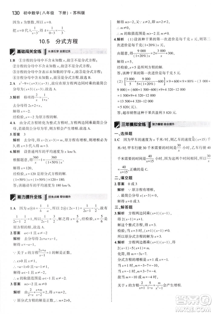 曲一線科學(xué)備考2019版5年中考3年模擬八年級(jí)數(shù)學(xué)下冊(cè)蘇科版參考答案