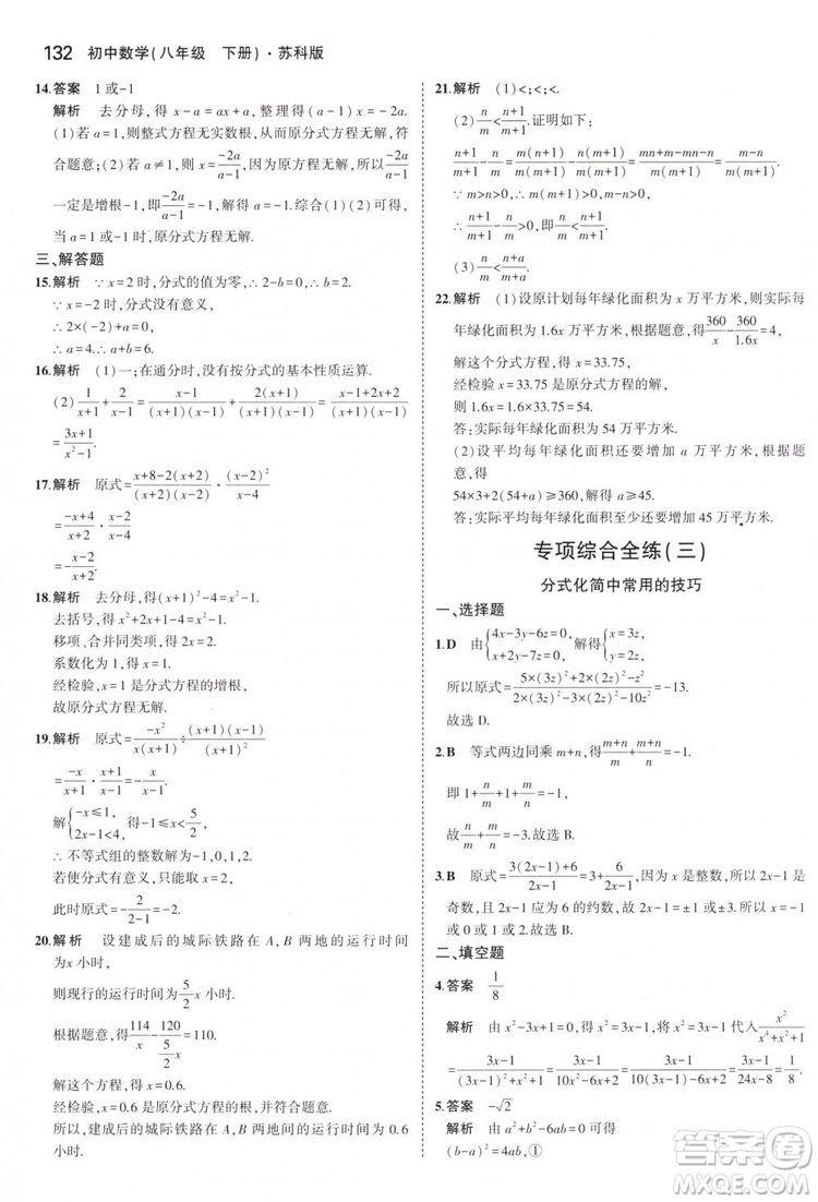 曲一線科學(xué)備考2019版5年中考3年模擬八年級(jí)數(shù)學(xué)下冊(cè)蘇科版參考答案