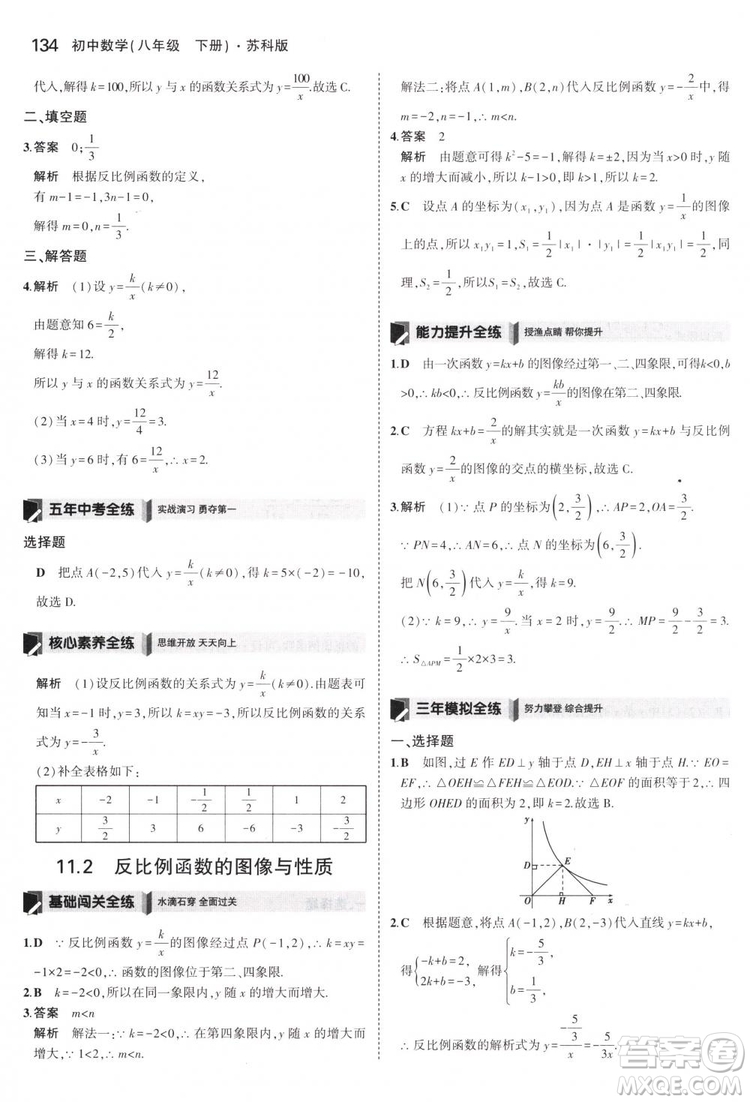 曲一線科學(xué)備考2019版5年中考3年模擬八年級(jí)數(shù)學(xué)下冊(cè)蘇科版參考答案