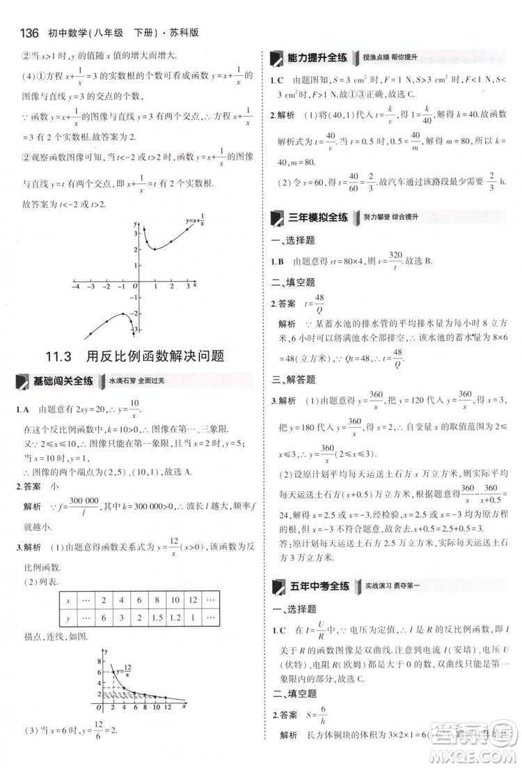 曲一線科學(xué)備考2019版5年中考3年模擬八年級(jí)數(shù)學(xué)下冊(cè)蘇科版參考答案