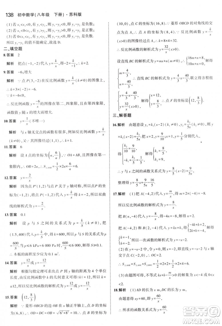 曲一線科學(xué)備考2019版5年中考3年模擬八年級(jí)數(shù)學(xué)下冊(cè)蘇科版參考答案