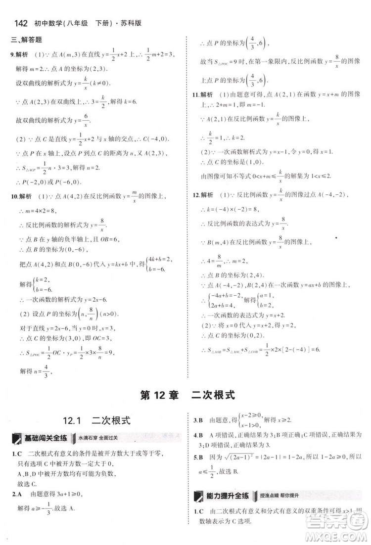 曲一線科學(xué)備考2019版5年中考3年模擬八年級(jí)數(shù)學(xué)下冊(cè)蘇科版參考答案