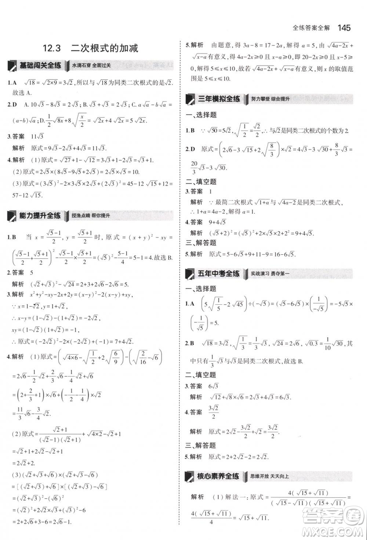 曲一線科學(xué)備考2019版5年中考3年模擬八年級(jí)數(shù)學(xué)下冊(cè)蘇科版參考答案