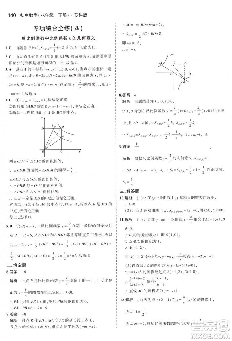 曲一線科學(xué)備考2019版5年中考3年模擬八年級(jí)數(shù)學(xué)下冊(cè)蘇科版參考答案