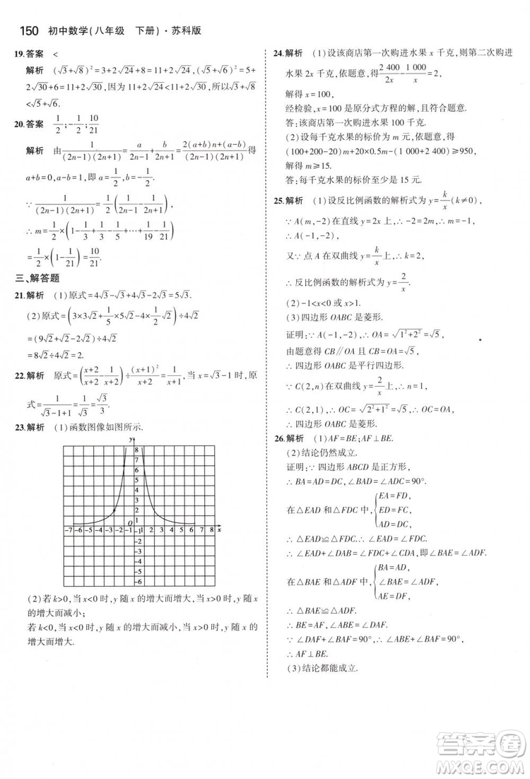 曲一線科學(xué)備考2019版5年中考3年模擬八年級(jí)數(shù)學(xué)下冊(cè)蘇科版參考答案