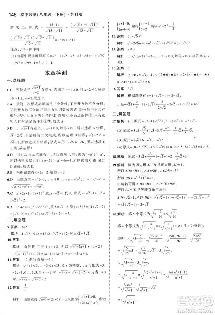 曲一線科學(xué)備考2019版5年中考3年模擬八年級(jí)數(shù)學(xué)下冊(cè)蘇科版參考答案