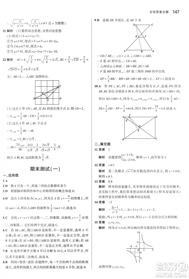 曲一線科學(xué)備考2019版5年中考3年模擬八年級(jí)數(shù)學(xué)下冊(cè)蘇科版參考答案