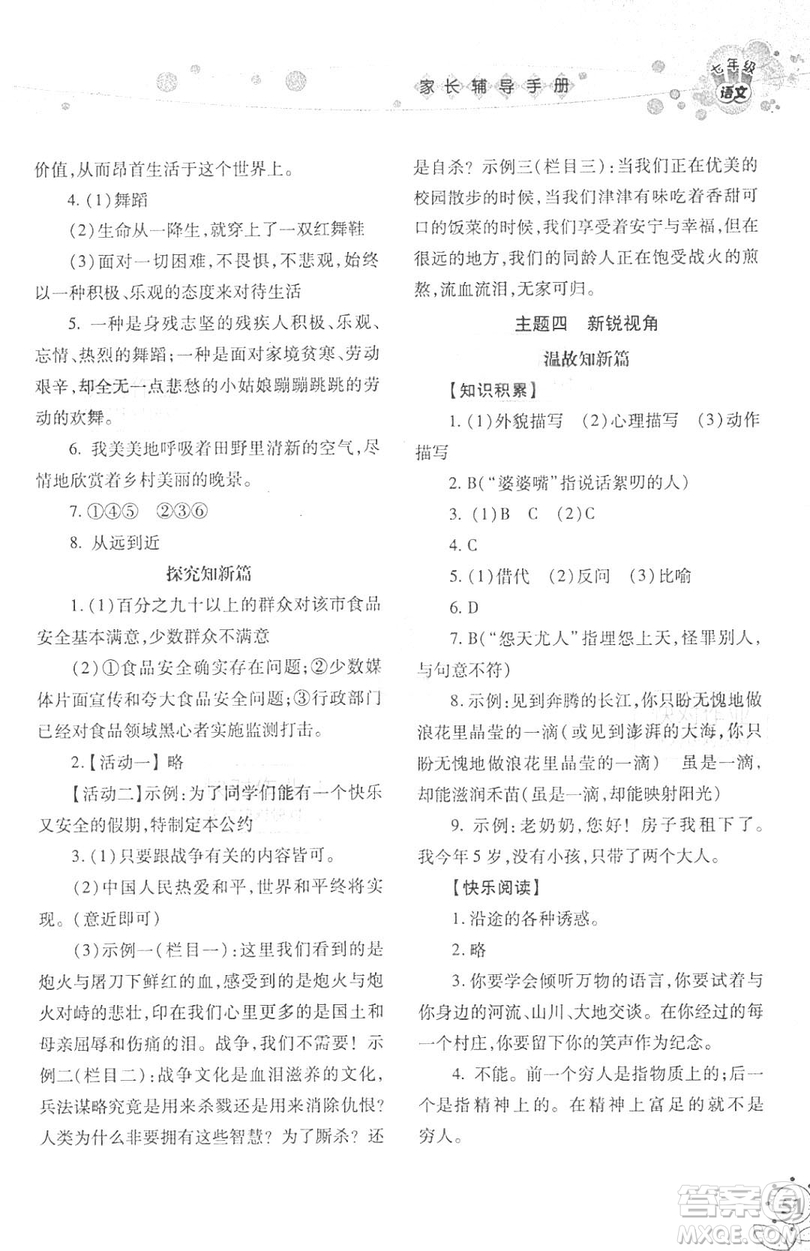 湖南師范大學(xué)出版社2019年寒假學(xué)習(xí)與生活假日新知七年級(jí)語文學(xué)習(xí)版答案