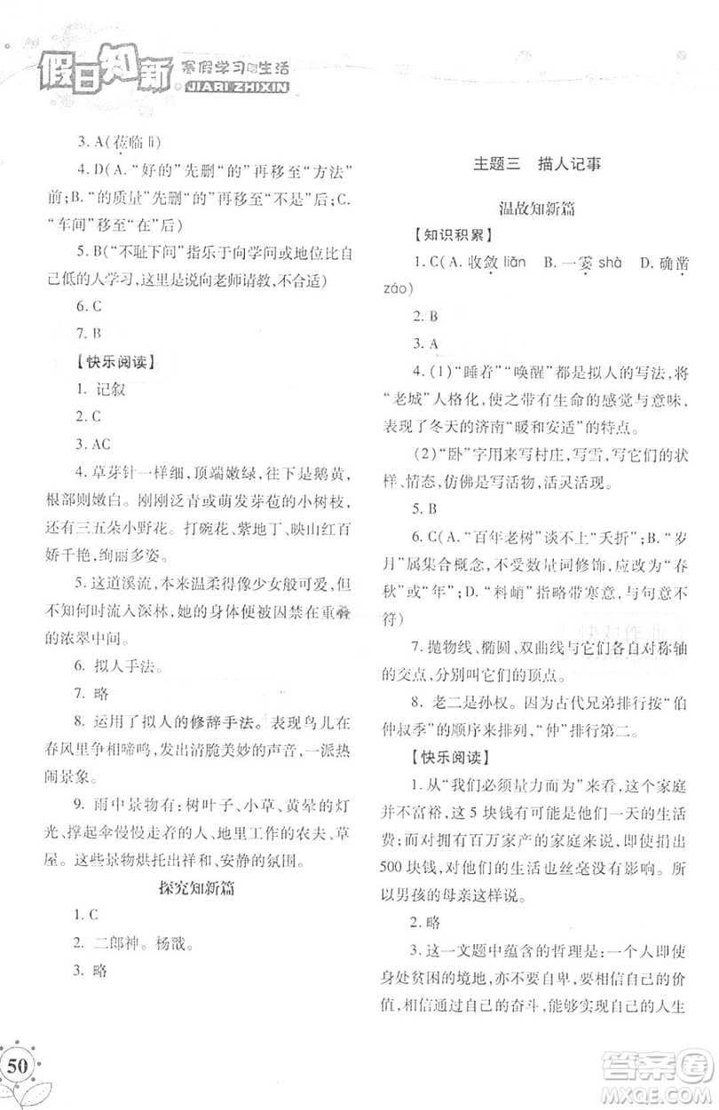 湖南師范大學(xué)出版社2019年寒假學(xué)習(xí)與生活假日新知七年級(jí)語文學(xué)習(xí)版答案