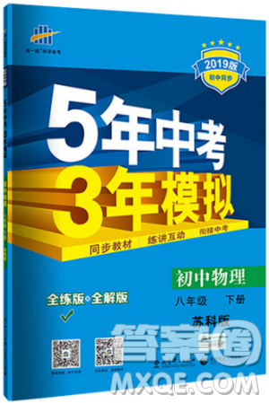 曲一線科學(xué)備考2019版5年中考3年模擬八年級(jí)下冊(cè)物理蘇科版參考答案