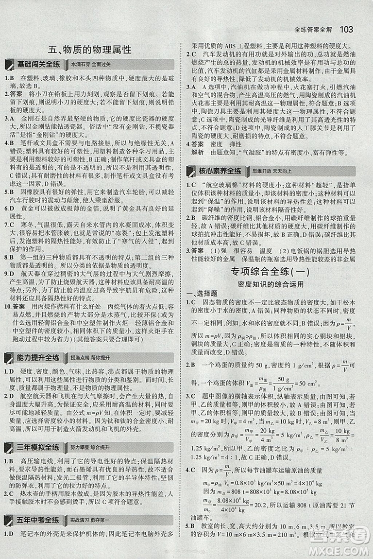 曲一線科學(xué)備考2019版5年中考3年模擬八年級(jí)下冊(cè)物理蘇科版參考答案