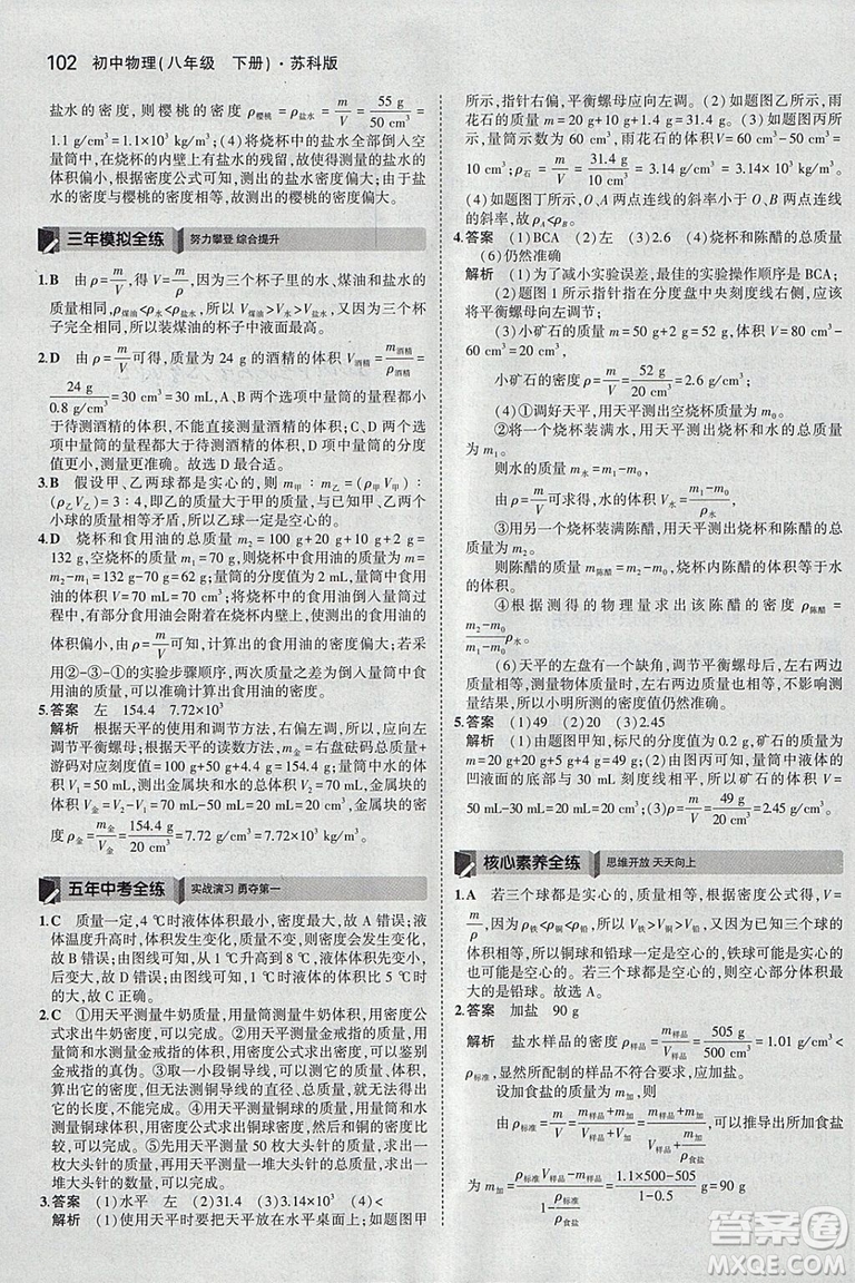 曲一線科學(xué)備考2019版5年中考3年模擬八年級(jí)下冊(cè)物理蘇科版參考答案