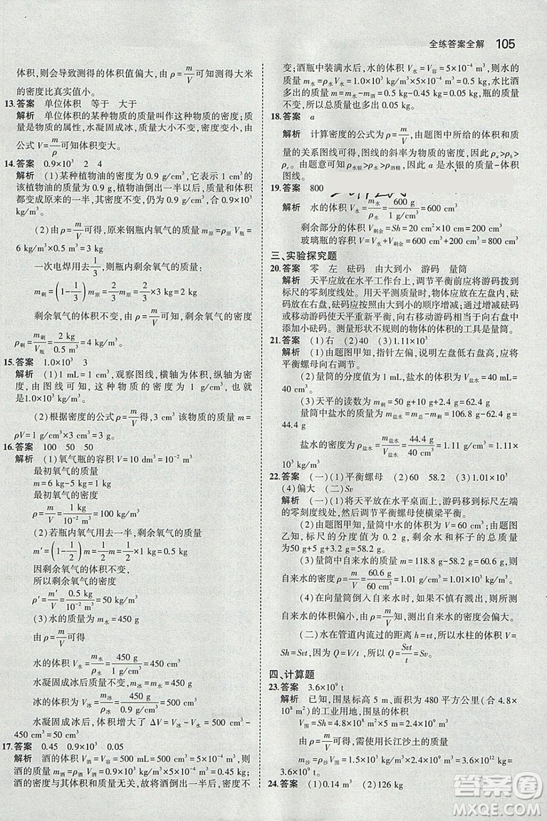 曲一線科學(xué)備考2019版5年中考3年模擬八年級(jí)下冊(cè)物理蘇科版參考答案