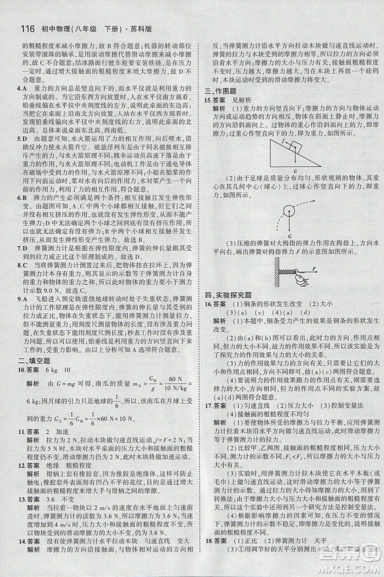 曲一線科學(xué)備考2019版5年中考3年模擬八年級(jí)下冊(cè)物理蘇科版參考答案