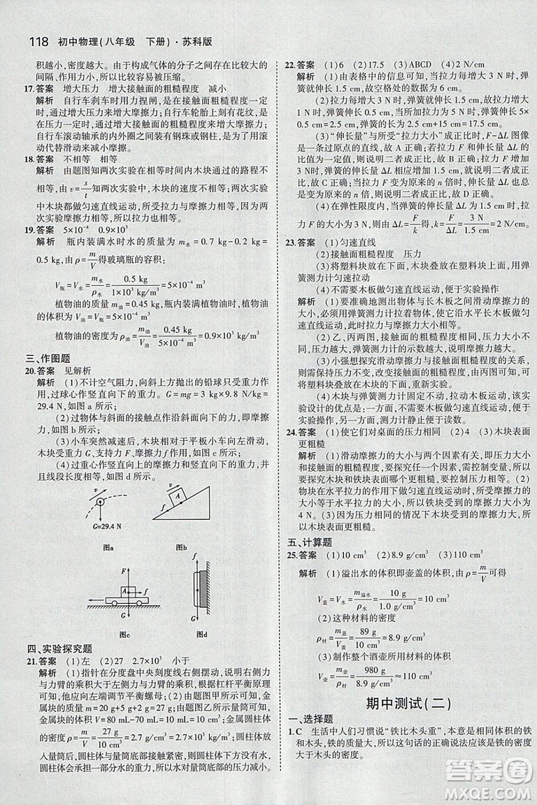 曲一線科學(xué)備考2019版5年中考3年模擬八年級(jí)下冊(cè)物理蘇科版參考答案