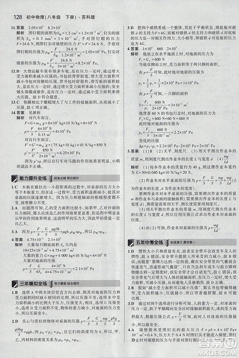 曲一線科學(xué)備考2019版5年中考3年模擬八年級(jí)下冊(cè)物理蘇科版參考答案