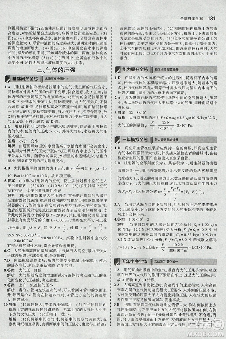 曲一線科學(xué)備考2019版5年中考3年模擬八年級(jí)下冊(cè)物理蘇科版參考答案