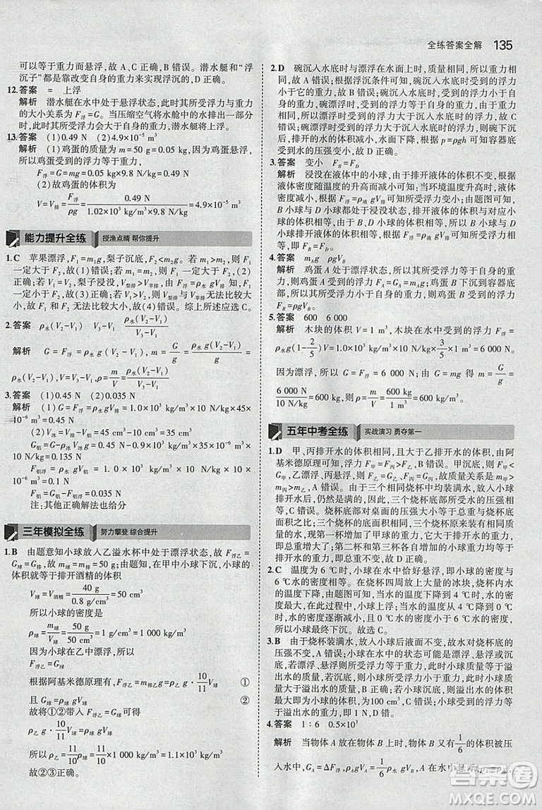 曲一線科學(xué)備考2019版5年中考3年模擬八年級(jí)下冊(cè)物理蘇科版參考答案