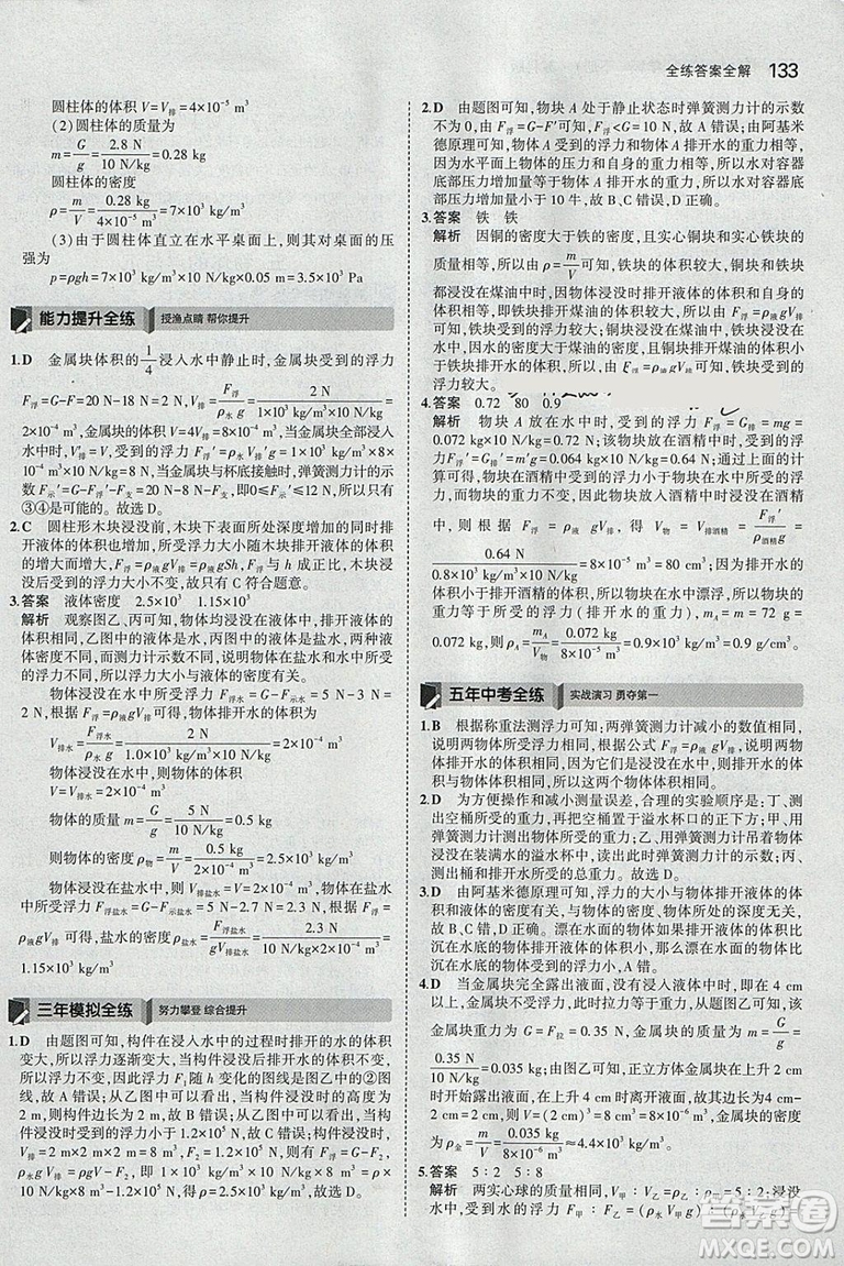 曲一線科學(xué)備考2019版5年中考3年模擬八年級(jí)下冊(cè)物理蘇科版參考答案