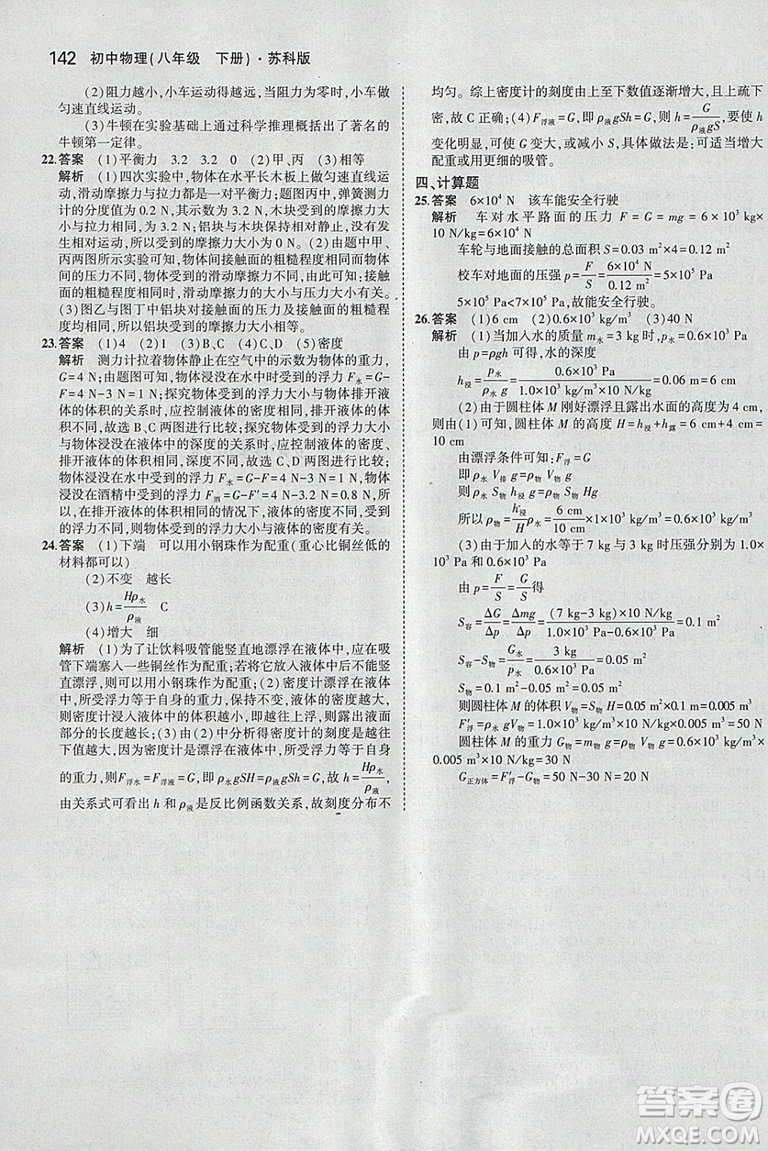 曲一線科學(xué)備考2019版5年中考3年模擬八年級(jí)下冊(cè)物理蘇科版參考答案