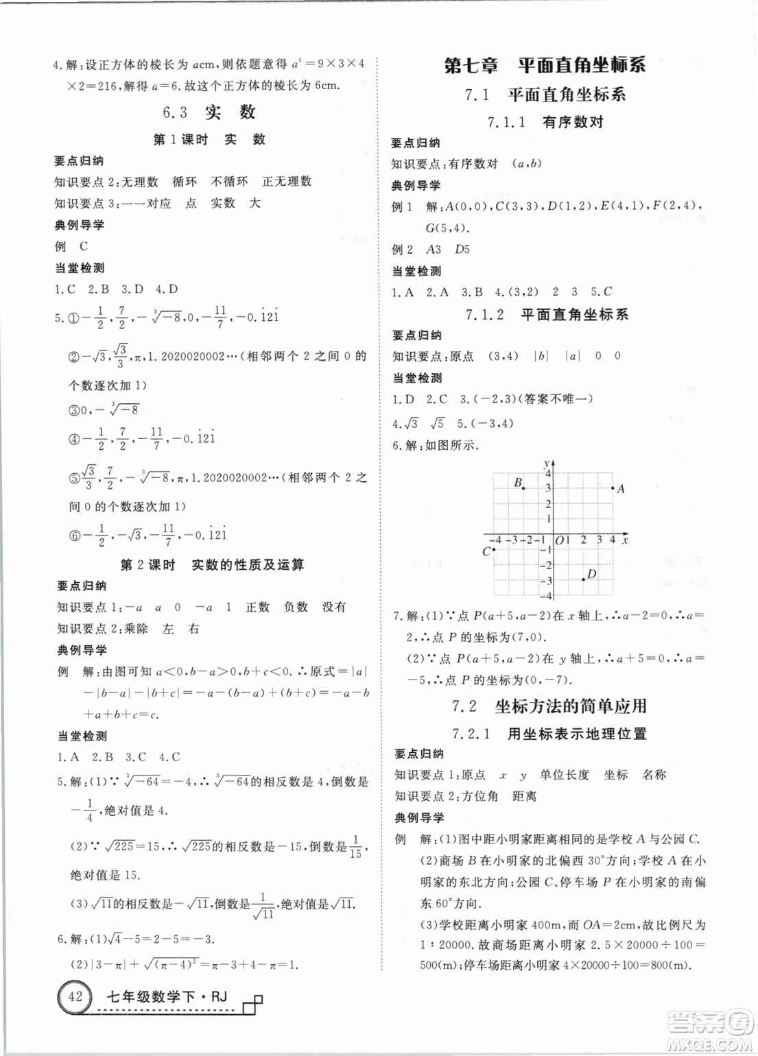 優(yōu)翼叢書2019學(xué)練優(yōu)初中數(shù)學(xué)RJ人教版七年級(jí)下參考答案