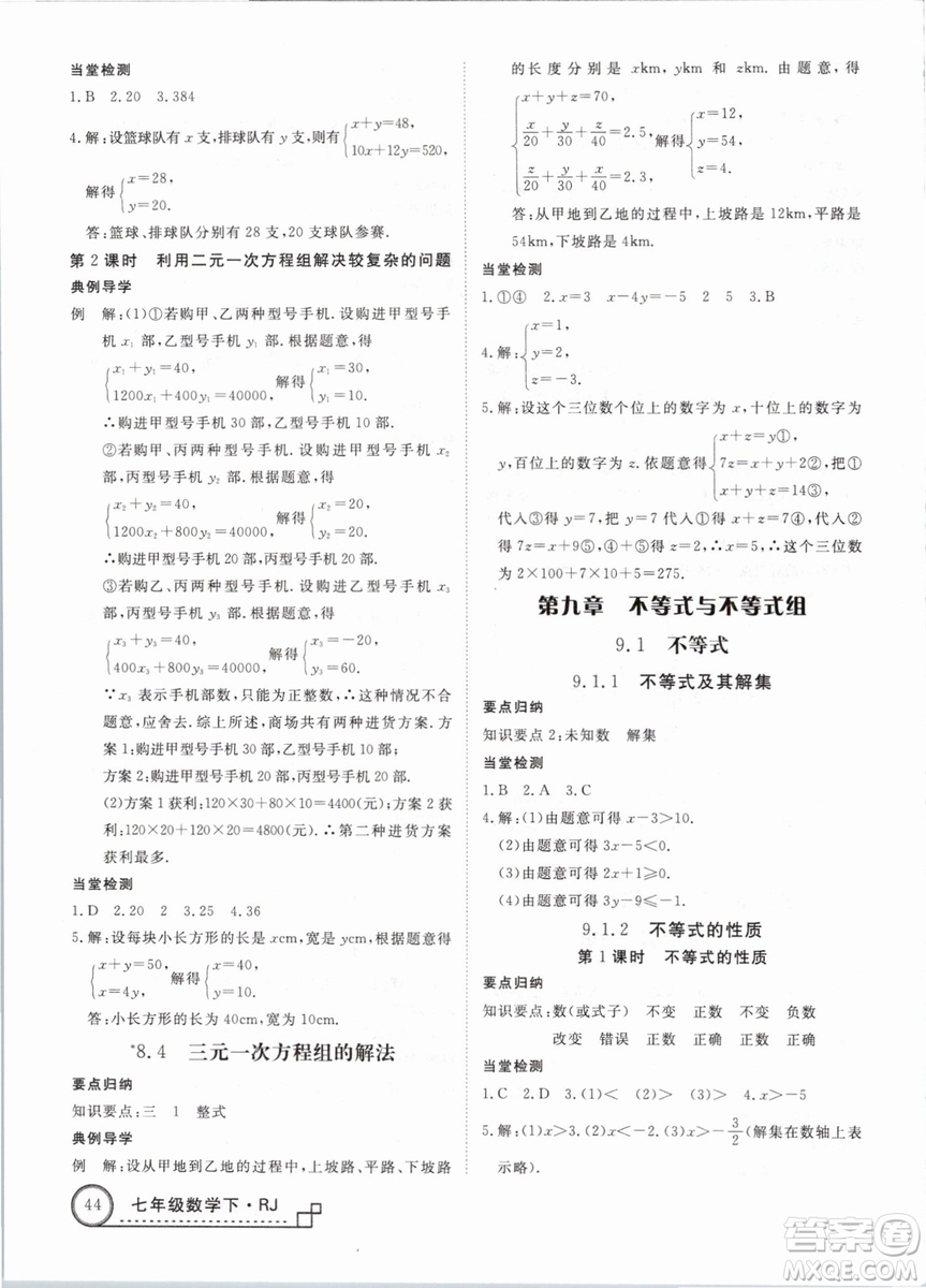 優(yōu)翼叢書2019學(xué)練優(yōu)初中數(shù)學(xué)RJ人教版七年級(jí)下參考答案