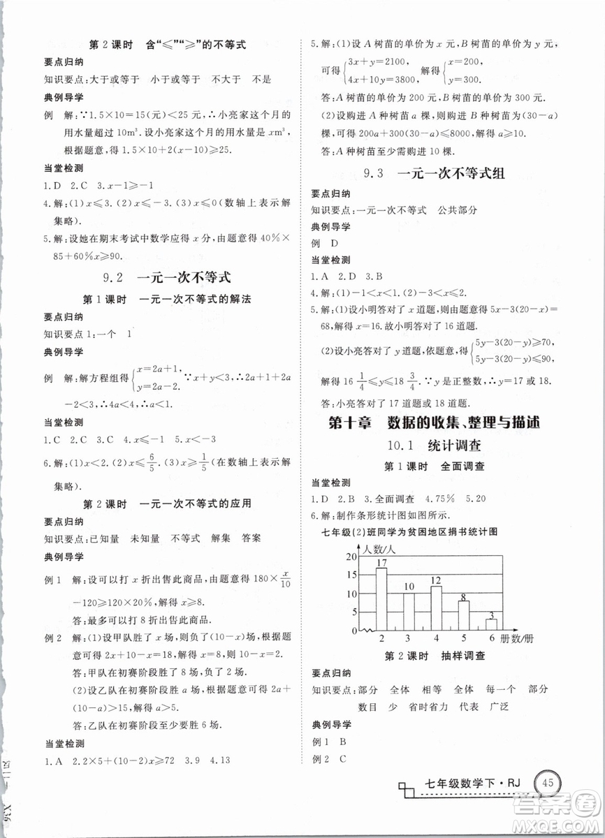 優(yōu)翼叢書2019學(xué)練優(yōu)初中數(shù)學(xué)RJ人教版七年級(jí)下參考答案