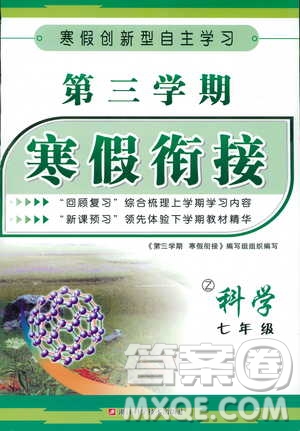 寒假創(chuàng)新型自主學習2019版第三學期寒假銜接科學七年級浙教版Z參考答案