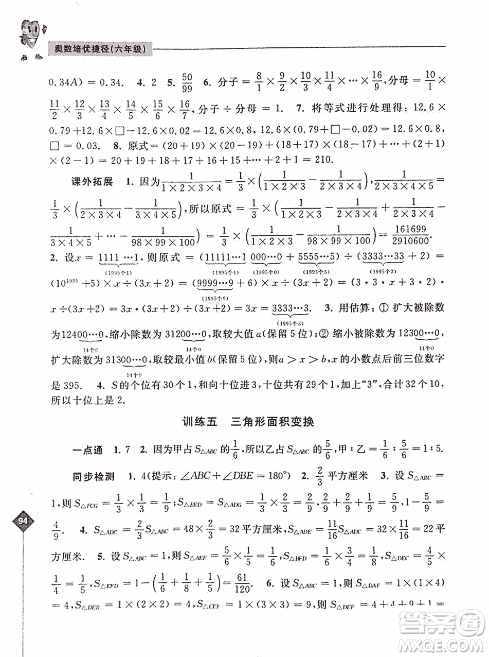 2019年奧數(shù)培優(yōu)捷徑六年級(jí)第二版參考答案