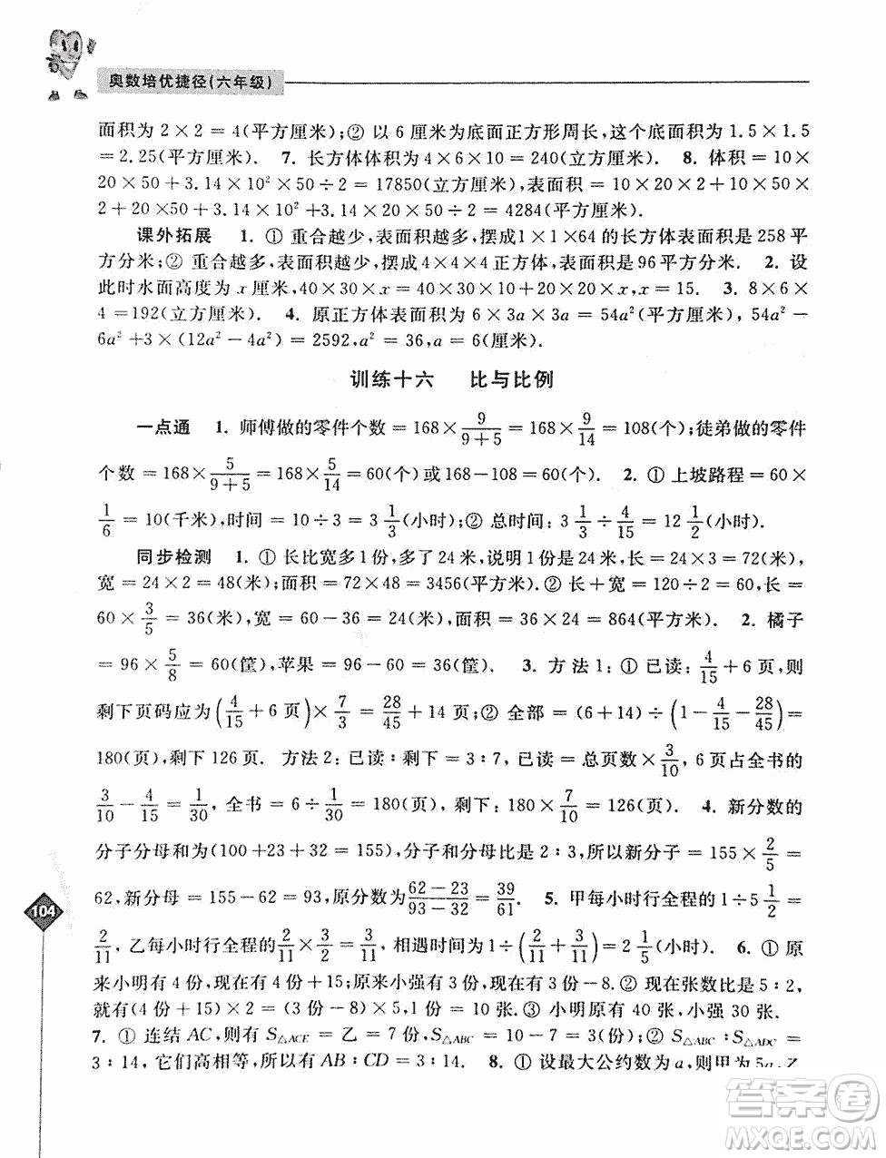 2019年奧數(shù)培優(yōu)捷徑六年級(jí)第二版參考答案