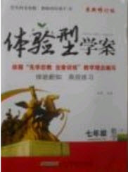 2019體驗型學案體驗新知高效練習七年級下冊語文人教版答案