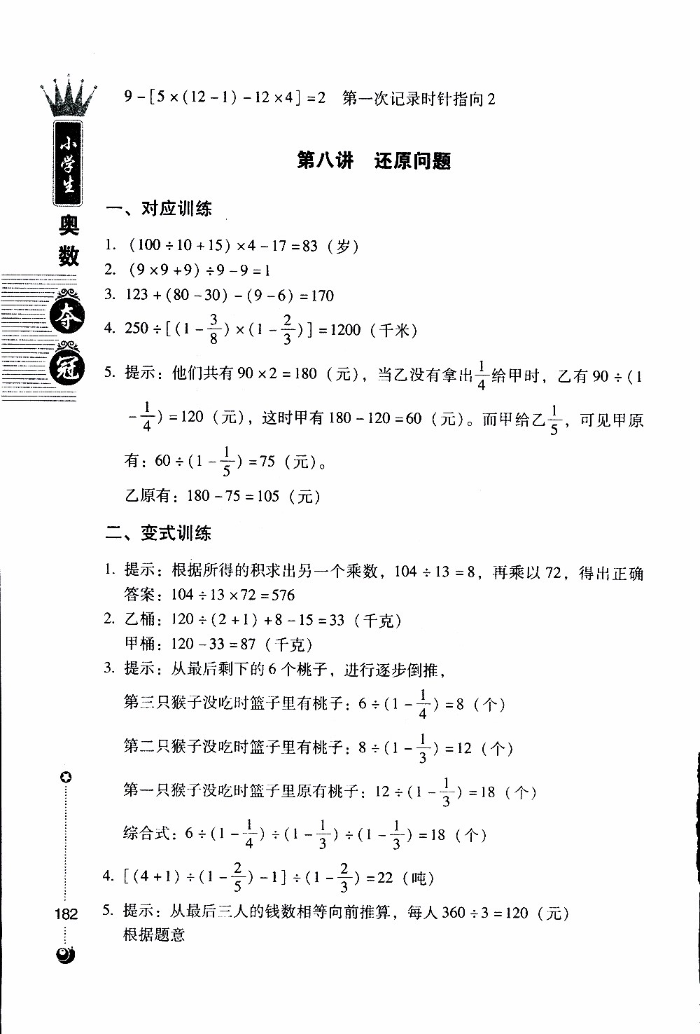 朝華出版社2019年小學(xué)生奧數(shù)奪冠6年級(jí)參考答案