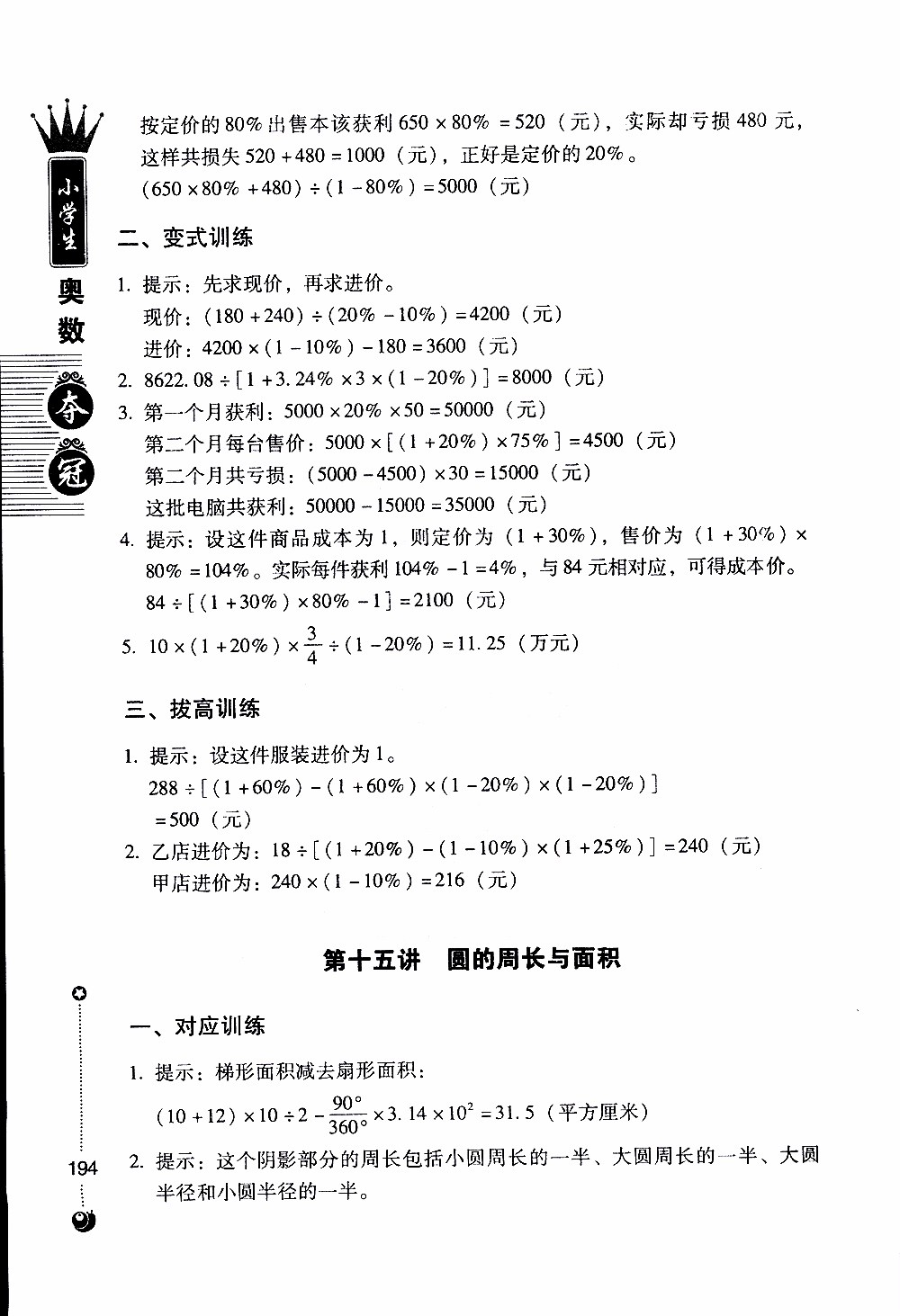 朝華出版社2019年小學(xué)生奧數(shù)奪冠6年級(jí)參考答案