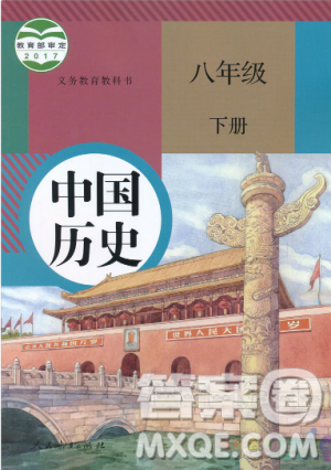 2019年使用八年級下冊歷史書人教版課本教材教科書參考答案