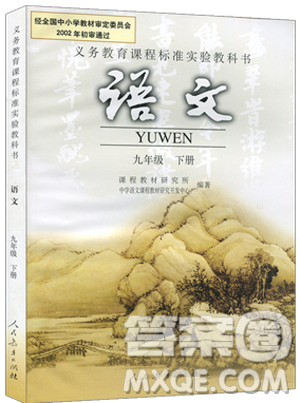 2019初中九年級下冊語文書彩色版人教版教材教科書參考答案