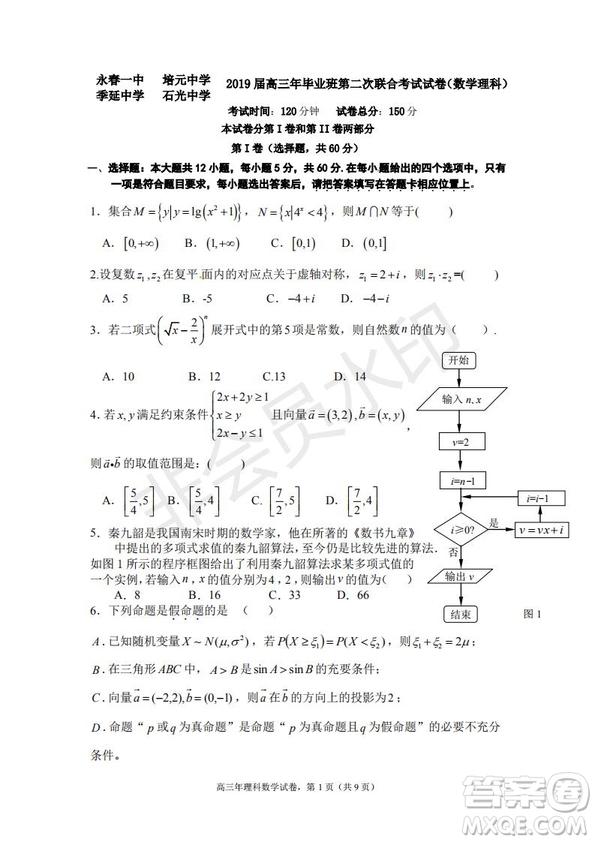 永春一中培元中學(xué)季延中學(xué)石光中學(xué)2019屆高三年畢業(yè)班第二次聯(lián)合考試卷理科數(shù)學(xué)試題及答案