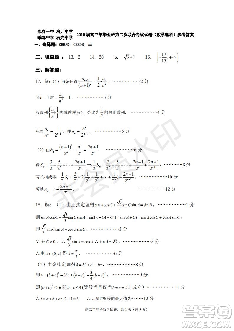 永春一中培元中學(xué)季延中學(xué)石光中學(xué)2019屆高三年畢業(yè)班第二次聯(lián)合考試卷理科數(shù)學(xué)試題及答案