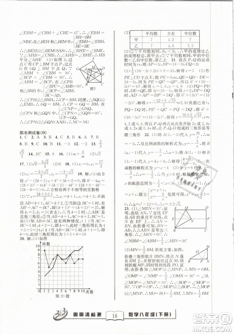 2019精英版BFB周周清檢測數(shù)學(xué)八年級下冊浙教版ZJ參考答案