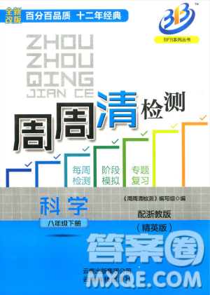 2019春BFB系列周周清檢測八年級下冊科學浙教版參考答案